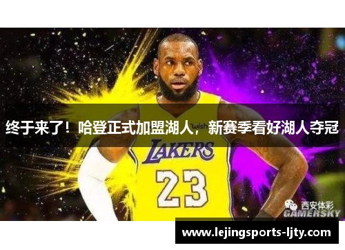终于来了！哈登正式加盟湖人，新赛季看好湖人夺冠
