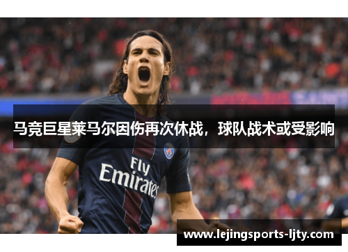 马竞巨星莱马尔因伤再次休战，球队战术或受影响