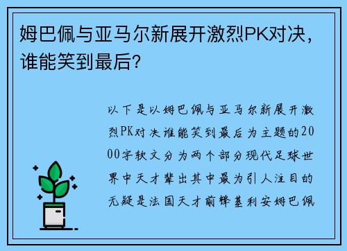 姆巴佩与亚马尔新展开激烈PK对决，谁能笑到最后？