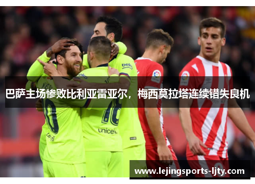 巴萨主场惨败比利亚雷亚尔，梅西莫拉塔连续错失良机
