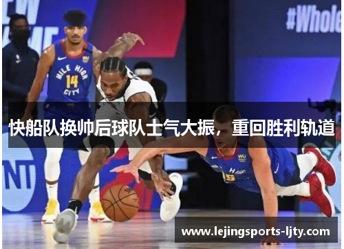 快船队换帅后球队士气大振，重回胜利轨道