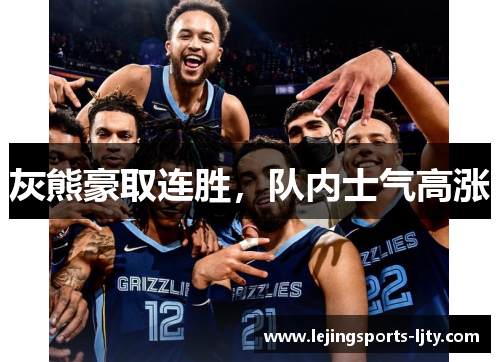 灰熊豪取连胜，队内士气高涨