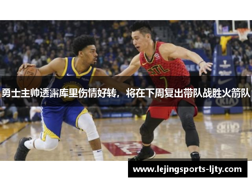 勇士主帅透露库里伤情好转，将在下周复出带队战胜火箭队