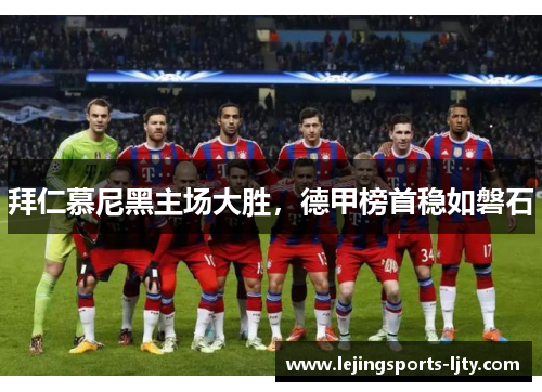 拜仁慕尼黑主场大胜，德甲榜首稳如磐石