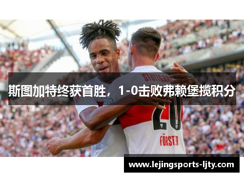 斯图加特终获首胜，1-0击败弗赖堡揽积分