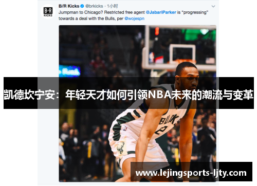 凯德坎宁安：年轻天才如何引领NBA未来的潮流与变革