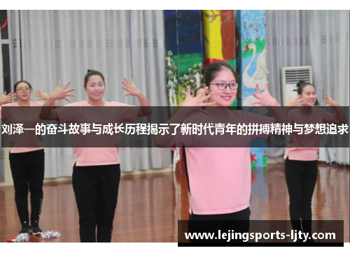 刘泽一的奋斗故事与成长历程揭示了新时代青年的拼搏精神与梦想追求