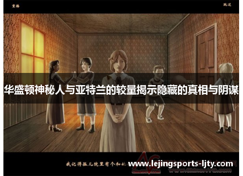 华盛顿神秘人与亚特兰的较量揭示隐藏的真相与阴谋