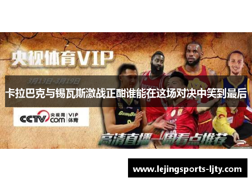 卡拉巴克与锡瓦斯激战正酣谁能在这场对决中笑到最后