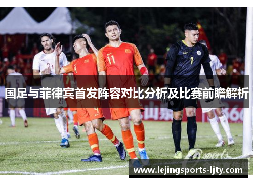 国足与菲律宾首发阵容对比分析及比赛前瞻解析