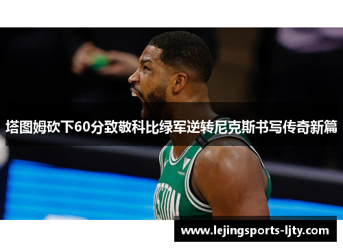 塔图姆砍下60分致敬科比绿军逆转尼克斯书写传奇新篇