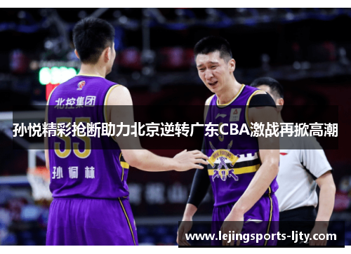 孙悦精彩抢断助力北京逆转广东CBA激战再掀高潮