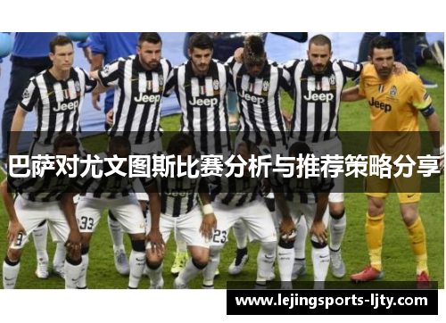 巴萨对尤文图斯比赛分析与推荐策略分享