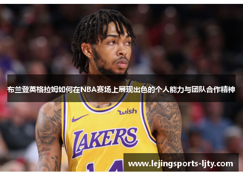 布兰登英格拉姆如何在NBA赛场上展现出色的个人能力与团队合作精神