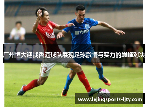 广州恒大迎战香港球队展现足球激情与实力的巅峰对决