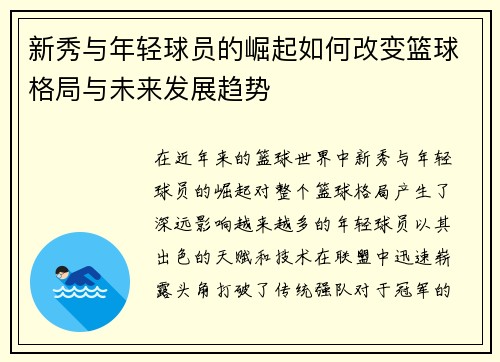 新秀与年轻球员的崛起如何改变篮球格局与未来发展趋势