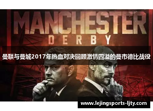曼联与曼城2017年热血对决回顾激情四溢的曼市德比战役