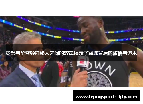 梦想与华盛顿神秘人之间的较量揭示了篮球背后的激情与追求