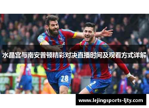 水晶宫与南安普顿精彩对决直播时间及观看方式详解
