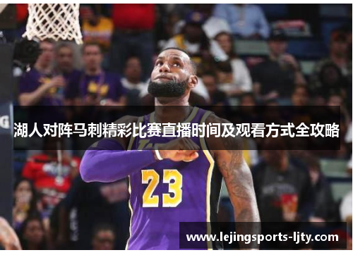 湖人对阵马刺精彩比赛直播时间及观看方式全攻略