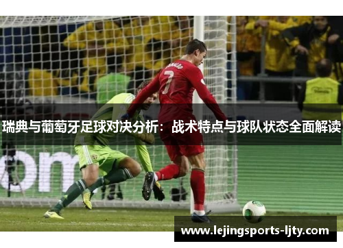 瑞典与葡萄牙足球对决分析：战术特点与球队状态全面解读