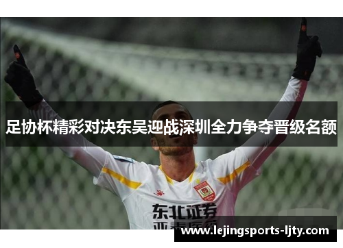 足协杯精彩对决东吴迎战深圳全力争夺晋级名额
