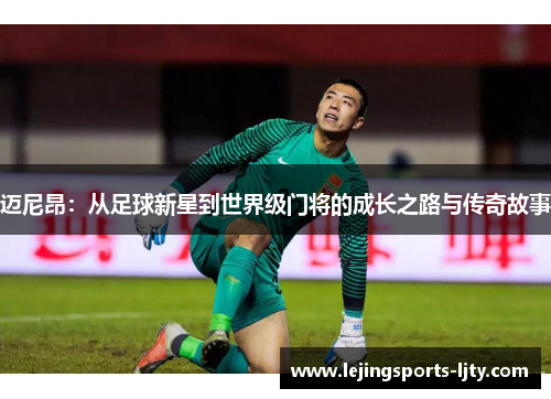 迈尼昂：从足球新星到世界级门将的成长之路与传奇故事