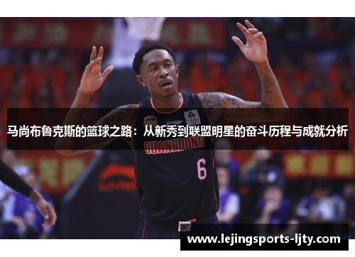 马尚布鲁克斯的篮球之路：从新秀到联盟明星的奋斗历程与成就分析