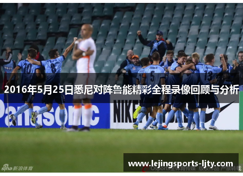 2016年5月25日悉尼对阵鲁能精彩全程录像回顾与分析