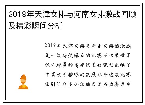 2019年天津女排与河南女排激战回顾及精彩瞬间分析
