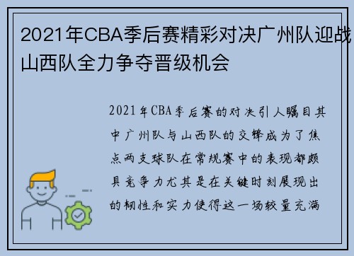 2021年CBA季后赛精彩对决广州队迎战山西队全力争夺晋级机会