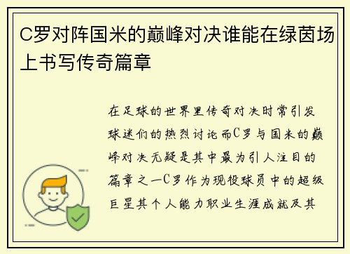 C罗对阵国米的巅峰对决谁能在绿茵场上书写传奇篇章