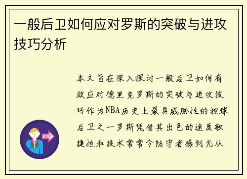 一般后卫如何应对罗斯的突破与进攻技巧分析