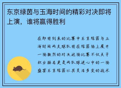 东京绿茵与玉海时间的精彩对决即将上演，谁将赢得胜利