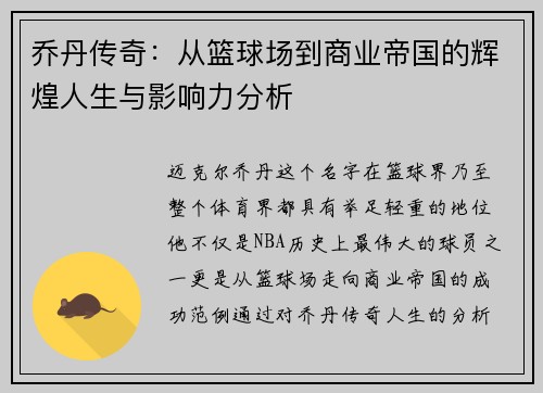 乔丹传奇：从篮球场到商业帝国的辉煌人生与影响力分析