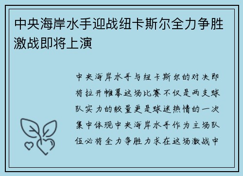 中央海岸水手迎战纽卡斯尔全力争胜激战即将上演