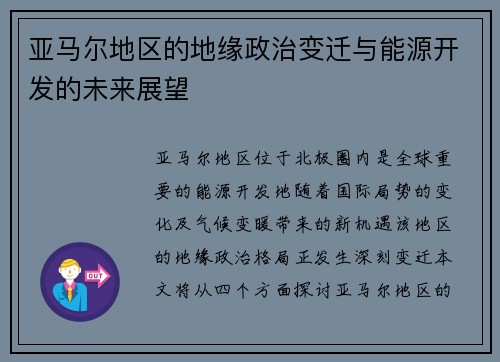 亚马尔地区的地缘政治变迁与能源开发的未来展望