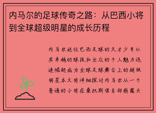 内马尔的足球传奇之路：从巴西小将到全球超级明星的成长历程