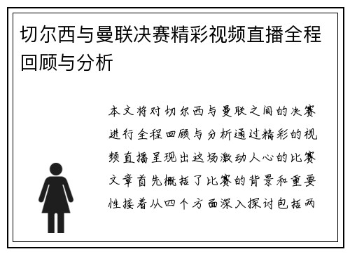 切尔西与曼联决赛精彩视频直播全程回顾与分析