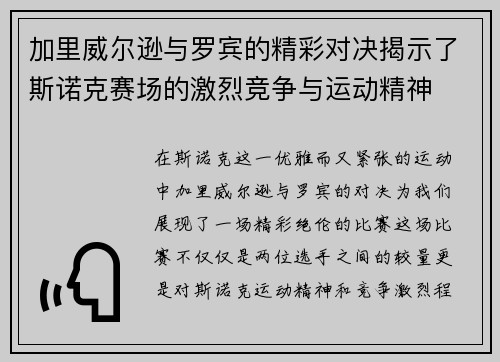 加里威尔逊与罗宾的精彩对决揭示了斯诺克赛场的激烈竞争与运动精神