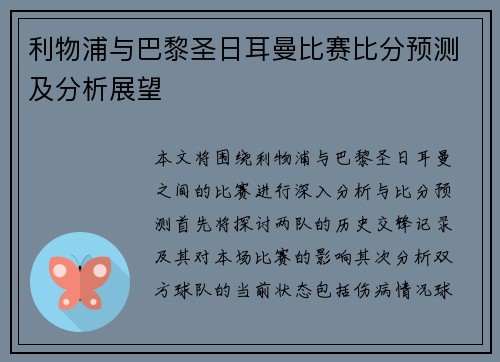 利物浦与巴黎圣日耳曼比赛比分预测及分析展望