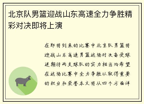 北京队男篮迎战山东高速全力争胜精彩对决即将上演