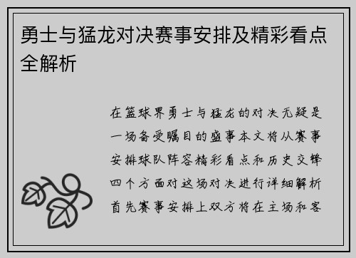 勇士与猛龙对决赛事安排及精彩看点全解析