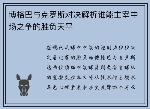 博格巴与克罗斯对决解析谁能主宰中场之争的胜负天平