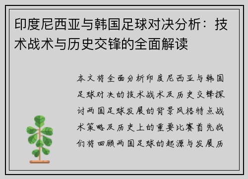 印度尼西亚与韩国足球对决分析：技术战术与历史交锋的全面解读