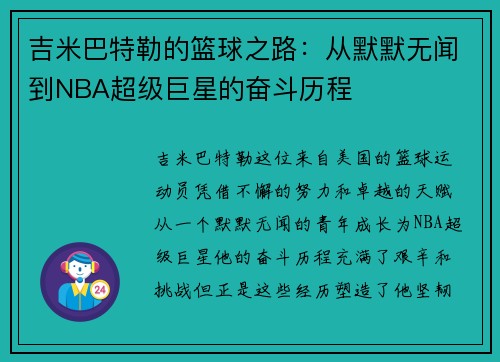 吉米巴特勒的篮球之路：从默默无闻到NBA超级巨星的奋斗历程