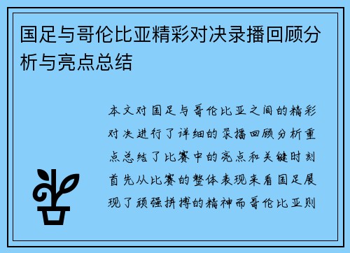 国足与哥伦比亚精彩对决录播回顾分析与亮点总结