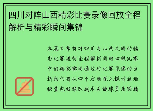 四川对阵山西精彩比赛录像回放全程解析与精彩瞬间集锦