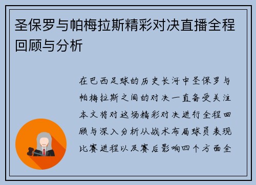 圣保罗与帕梅拉斯精彩对决直播全程回顾与分析