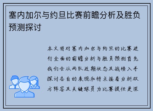 塞内加尔与约旦比赛前瞻分析及胜负预测探讨
